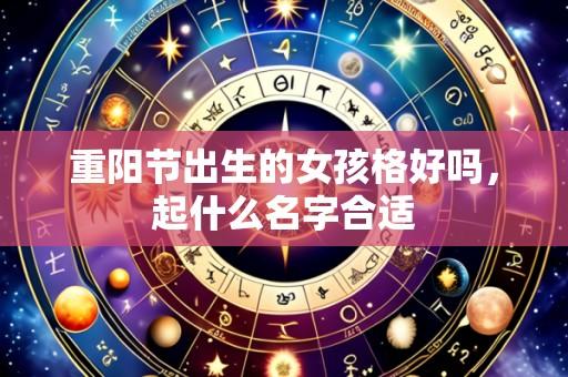 重阳节出生的女孩格好吗,起什么名字合适