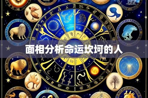 面相分析命运坎坷的人