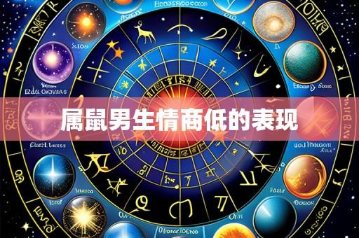 属鼠男生情商低的表现