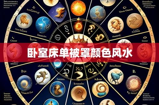 卧室床单被罩颜色风水