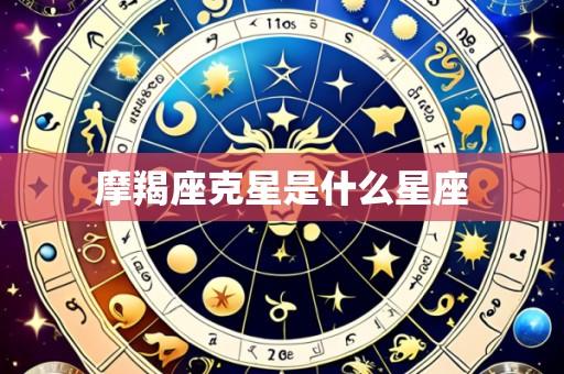 摩羯座克星是什么星座