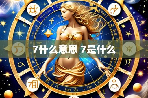 7什么意思 7是什么