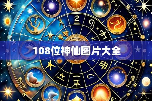108位神仙图片大全