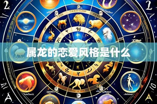 属龙的恋爱风格是什么