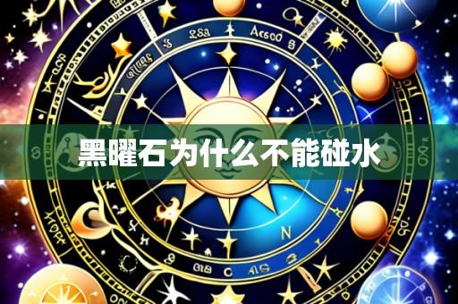 黑曜石为什么不能碰水