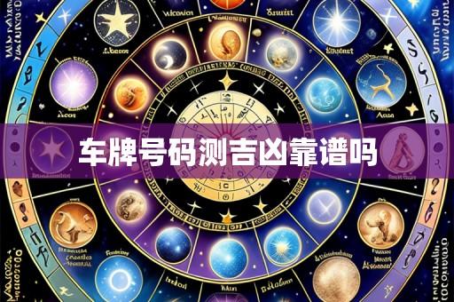 车牌号码测吉凶靠谱吗