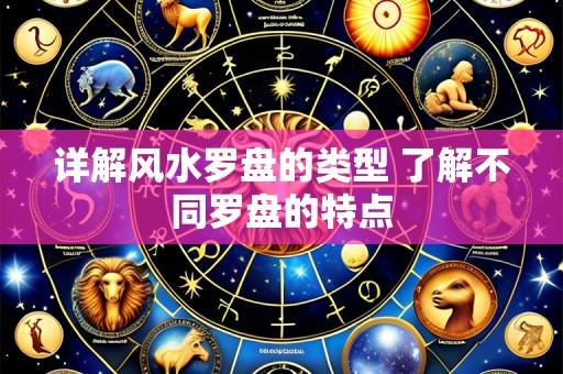 详解风水罗盘的类型 了解不同罗盘的特点