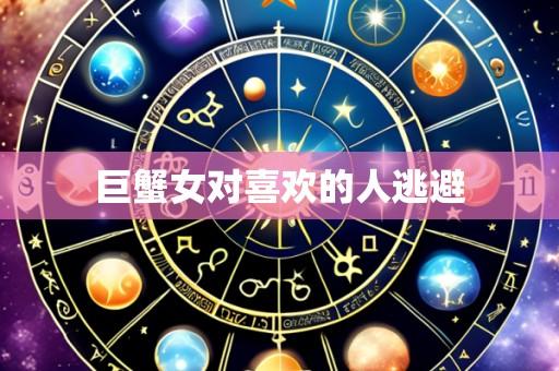 巨蟹女对喜欢的人逃避