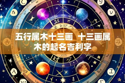 五行属木十三画 十三画属木的起名吉利字
