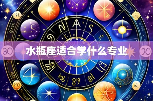 水瓶座适合学什么专业