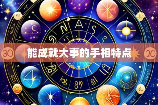 能成就大事的手相特点