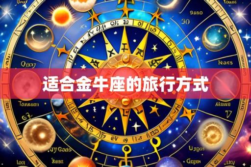 适合金牛座的旅行方式