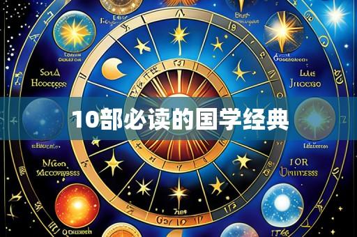 10部必读的国学经典