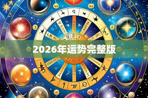 2026年运势完整版