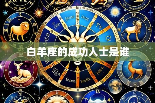 白羊座的成功人士是谁