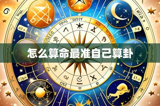 怎么算命最准自己算卦