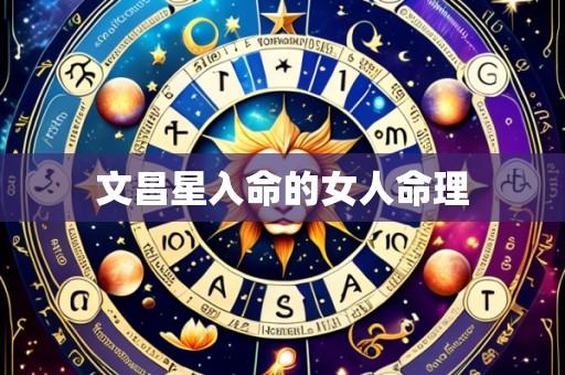文昌星入命的女人命理