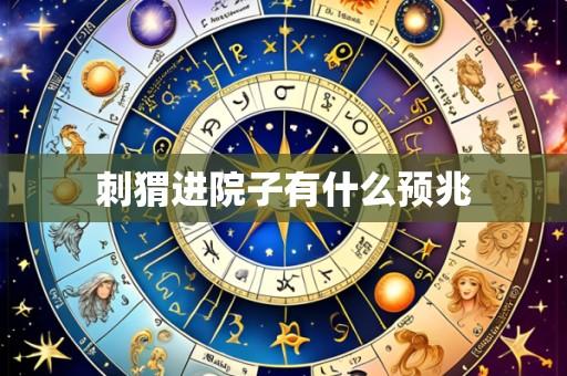 刺猬进院子有什么预兆