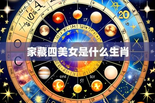 家藏四美女是什么生肖