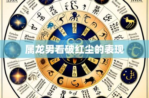 属龙男看破红尘的表现