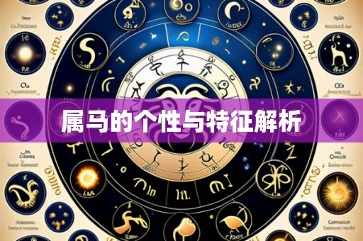 属马的个性与特征解析