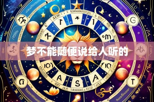 梦不能随便说给人听的