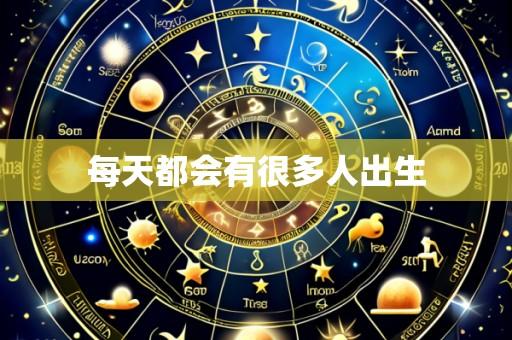 每天都会有很多人出生