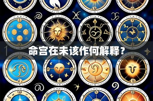 命宫在未该作何解释？