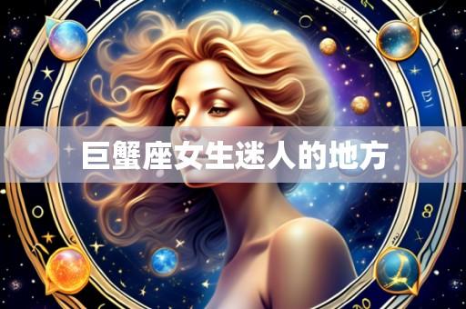 巨蟹座女生迷人的地方