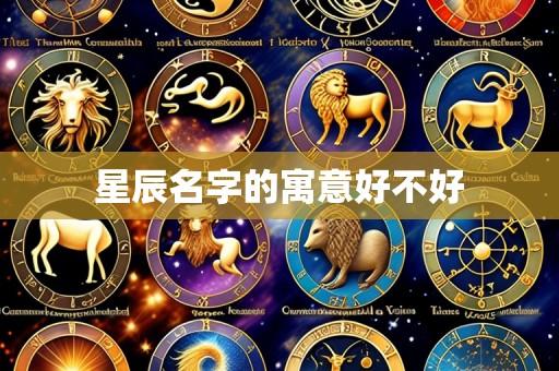 星辰名字的寓意好不好