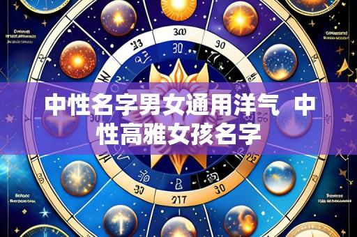 中性名字男女通用洋气  中性高雅女孩名字