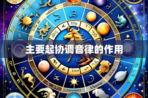 主要起协调音律的作用