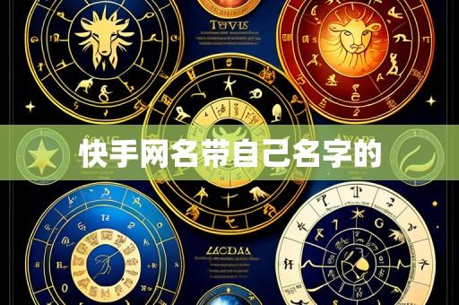 快手网名带自己名字的