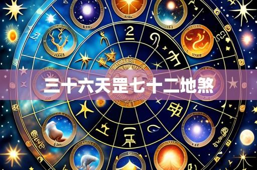 三十六天罡七十二地煞
