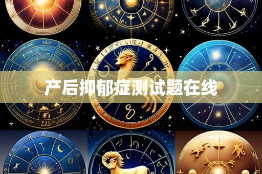 产后抑郁症测试题在线