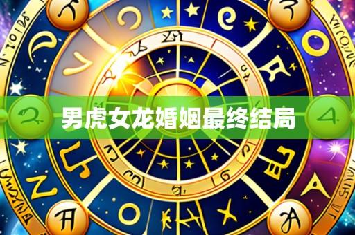 男虎女龙婚姻最终结局