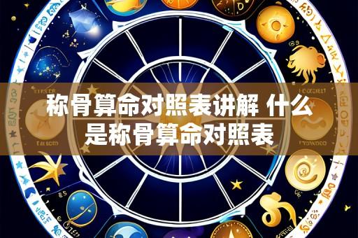 称骨算命对照表讲解 什么是称骨算命对照表