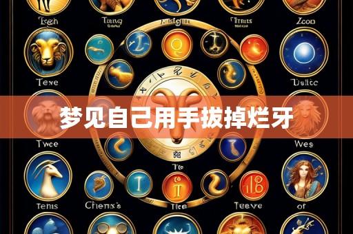 梦见自己用手拔掉烂牙