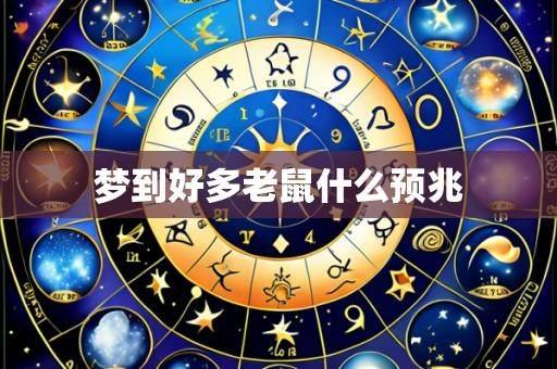 梦到好多老鼠什么预兆