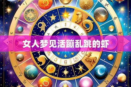 女人梦见活蹦乱跳的虾