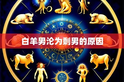 白羊男沦为剩男的原因