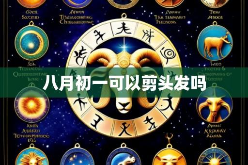 八月初一可以剪头发吗