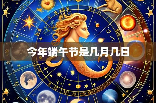 今年端午节是几月几日