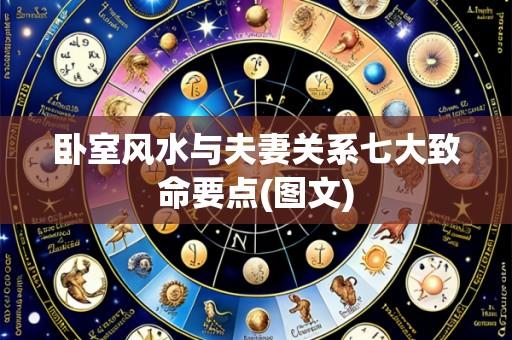 卧室风水与夫妻关系七大致命要点(图文)