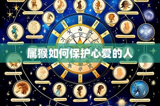 属猴如何保护心爱的人