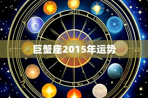 巨蟹座2015年运势