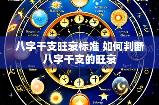 八字干支旺衰标准 如何判断八字干支的旺衰