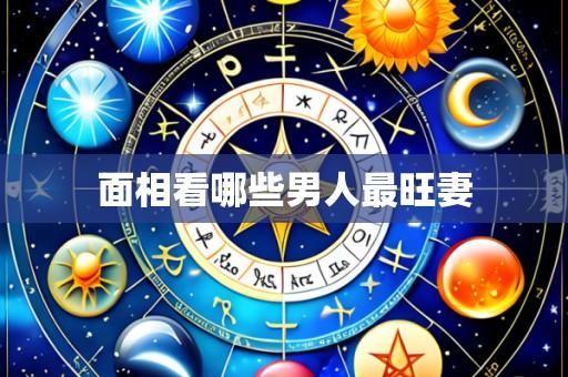 面相看哪些男人最旺妻