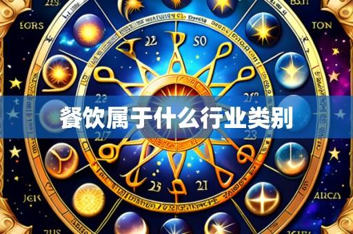 餐饮属于什么行业类别