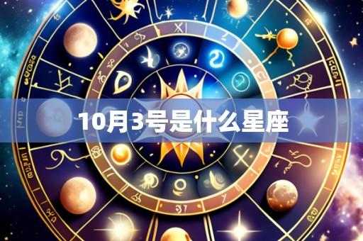 10月3号是什么星座